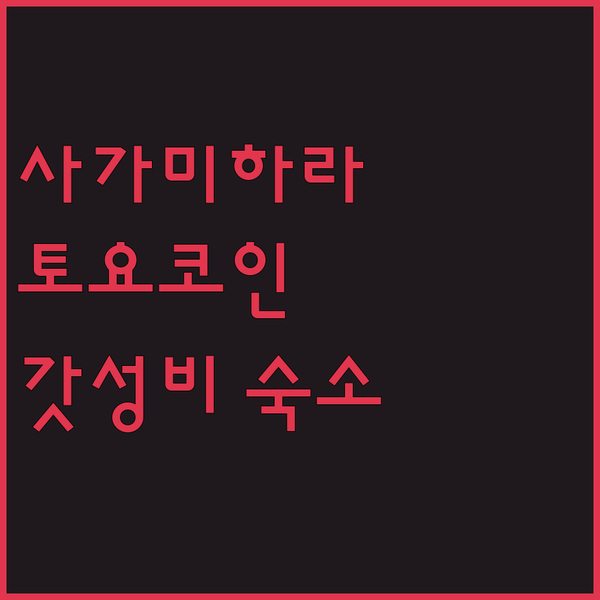 사가미하라 여행객 필독! 토요코인 요코하마-센 후치노베-에키 미나미-구치, 가성비 숙소의 모든 것!