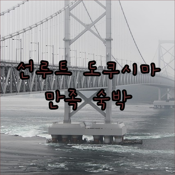 도쿠시마 역 앞 호텔 선루트 도쿠시마 숙박기 온천, 조식, 교통까지 만족!