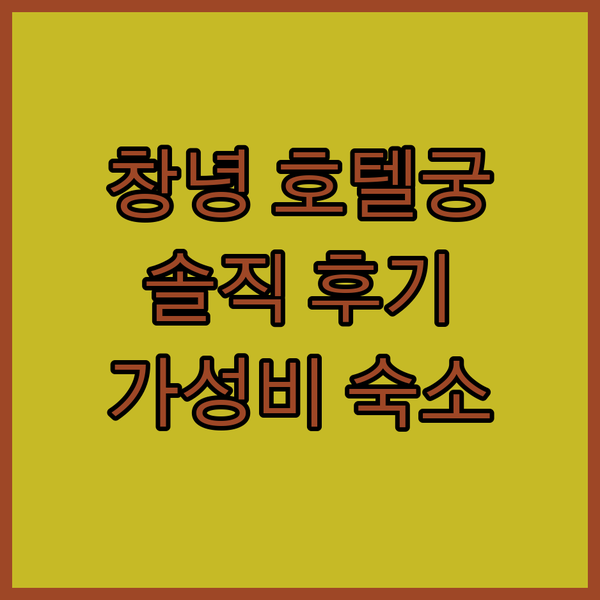 창녕 호텔궁.. 편안한 숙박, 합리적인 선택! 실제 방문 후기