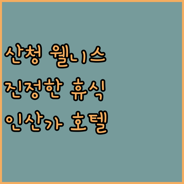 산청 Wellness Hotel Insanga, 지친 일상에서 벗어나 진정한 휴식을 경험하세요