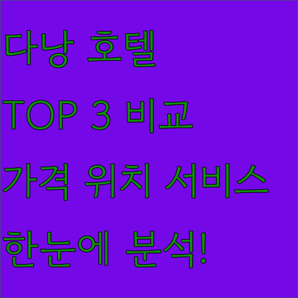 다낭 인기 호텔 TOP 3 하얏트 리젠시, 메리어트, 크라운 플라자 가격, 서비스, 위치 완벽 비교!