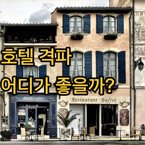 바르셀로나 여행객 필독! 킴튼 비비도라, 호텔 더비, 인터컨티넨탈 숙박 후기 전격 비교!