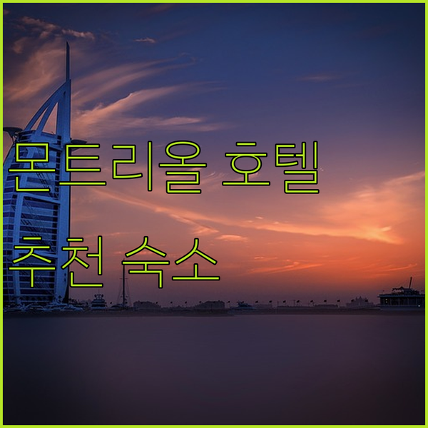 몬트리올 여행 호텔 어디가 좋을까? 현지인이 추천하는 숙소!