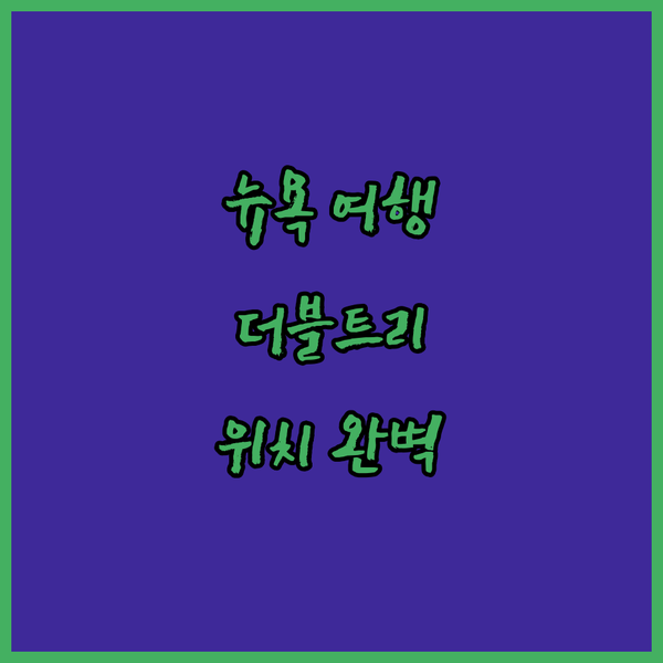 뉴욕 여행, 더블트리 바이 힐튼 뉴욕 다운타운 완벽 분석! 월 스트리트 도보 5분?