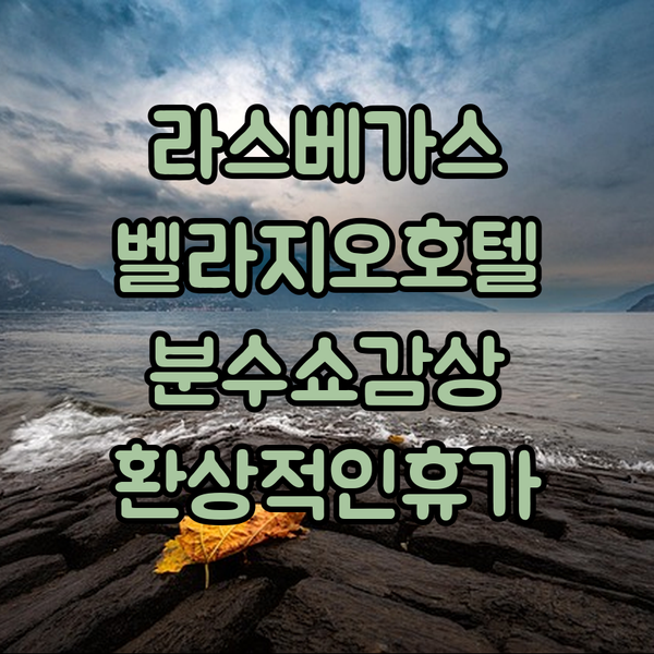 라스베이거스 스트립 중심! 벨라지오 호텔, 분수 쇼와 함께하는 환상적인 휴가!