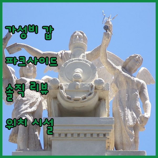 가성비 갑 파크사이드 호텔 & 아파트먼트 오클랜드 솔직 리뷰 위치 시설 가격 완벽 비교