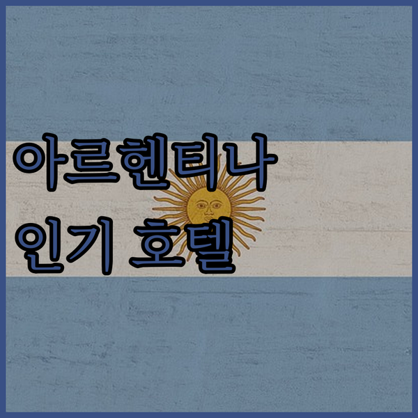 아르헨티나 여행 필수 코스 부에노스아이레스 인기 호텔 완벽 분석