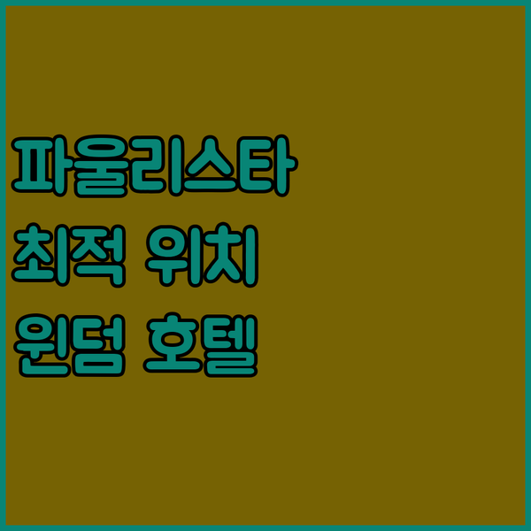 파울리스타 애비뉴 완벽 위치 윈덤 상파울루 파울리스타 숙박 후기 미팅 시간을 단축!
