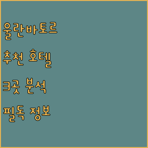 울란바토르 여행객 필독 추천 호텔 3곳 완벽 분석!
