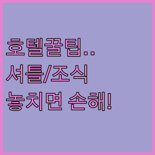 인디애나폴리스 호텔 완전 정복, 친절한 공항 셔틀부터 무료 조식까지