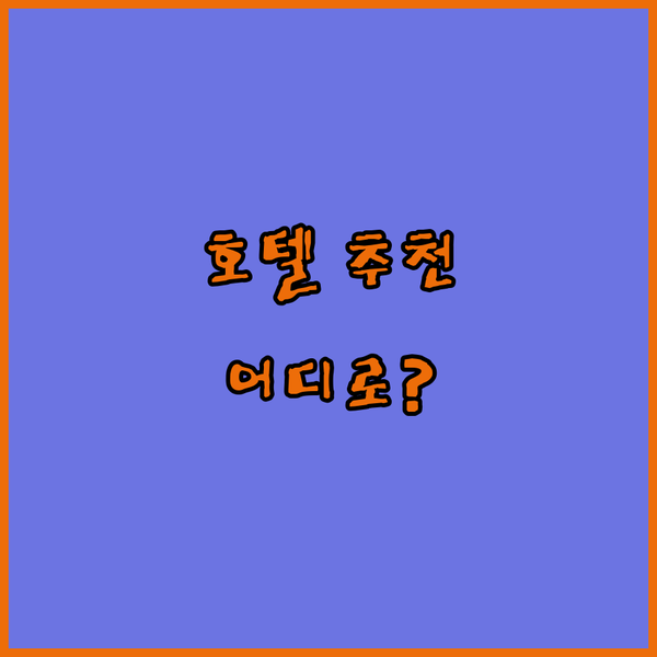 카사블랑카 호텔 추천: 럭셔리 메리어트부터 가성비 프리미에르 클라세까지!