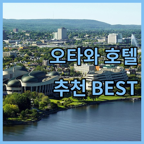 오타와 호텔 추천 더 클라리온 스위트 호텔, Les Suites Hotel Ottawa, 더 웨스틴 오타와 완벽 분석!