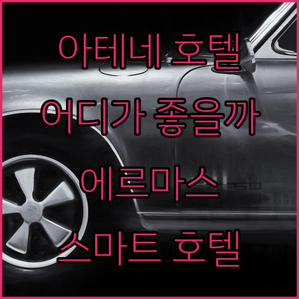 아테네 호텔 추천 에르마스, 칸디아, 아테네 원 스마트 호텔! 당신의 선택은?