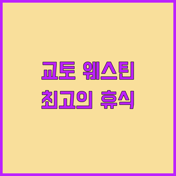 더 웨스틴 미야코 호텔 교토 숙박 완벽한 휴식을 위한 선택