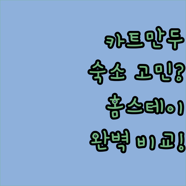 카트만두 숙소 고민 끝! 홈스테이, 호텔, 로지 완벽 비교 분석!