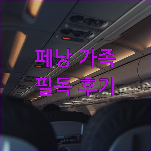 페낭 가족 여행객 필독 시타딘스 탄중 토콩 페낭 리얼 후기!