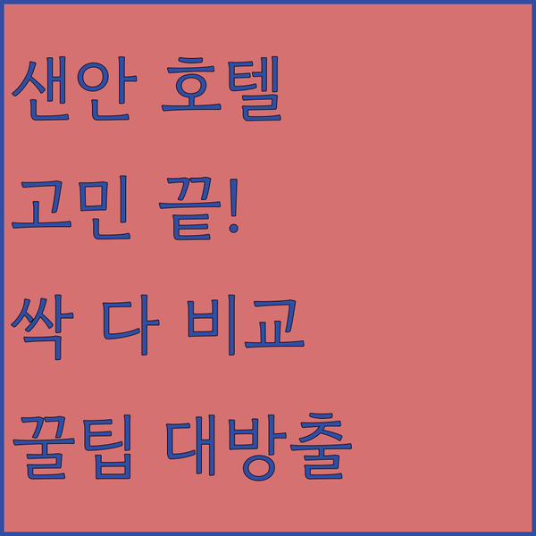 샌안토니오 호텔 선택 고민 끝내줄 완벽 비교 가이드