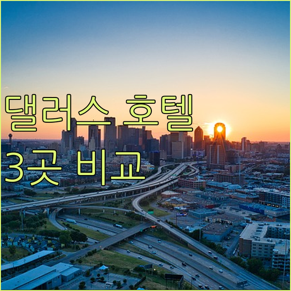 댈러스 숙소 고민 끝 옴니, 홀 아츠, 로렌조 호텔 장단점 파헤치기!