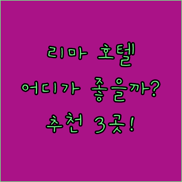 리마 호텔 완벽 가이드 쉐라톤, 홀리데이 인, 노보텔 어디로 떠나볼까?