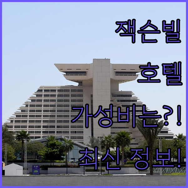 잭슨빌 호텔 고민 해결 가성비 편의시설 완벽 비교