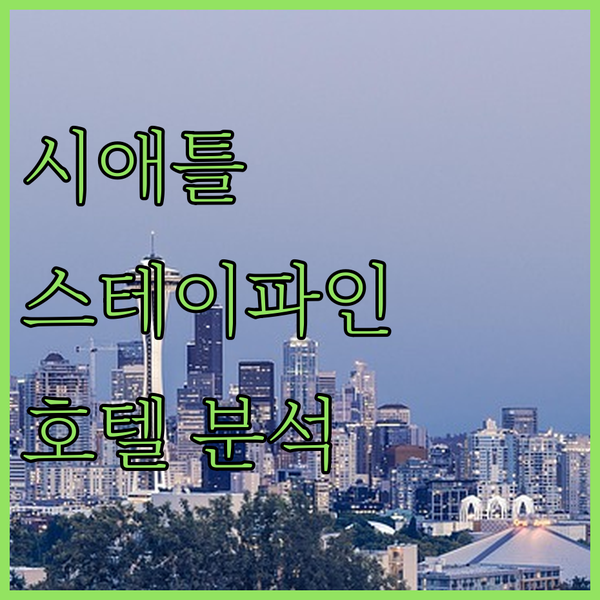 시애틀 스테이파인애플 호텔 완전 분석! 나에게 딱 맞는 곳은 어디?