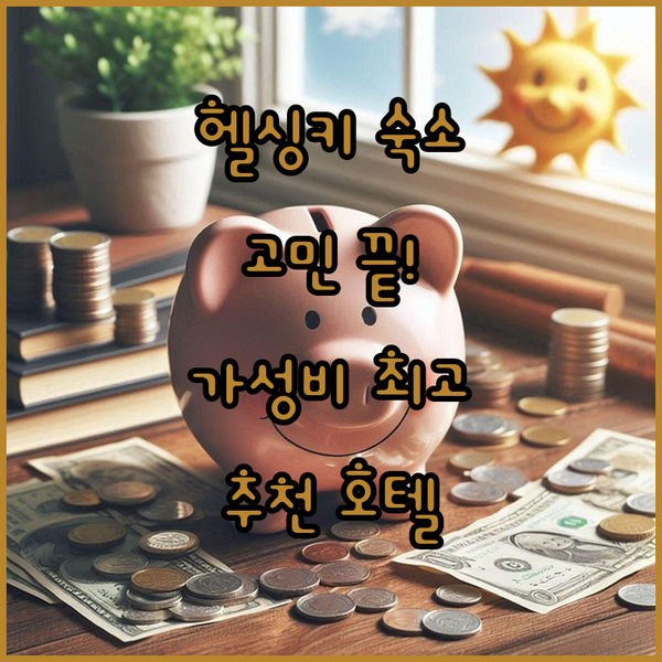 헬싱키 호텔 고민 끝! 가성비, 위치, 조식까지 완벽한 숙소 추천