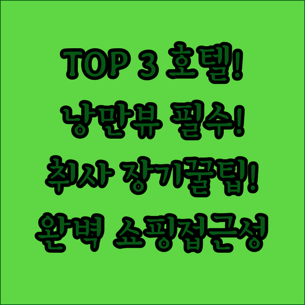 파나마 시티 호텔 3대장 마리나 낭만 취사 장기 투숙 쇼핑몰 접근성 완벽 분석