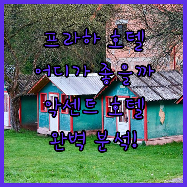 프라하 호텔 완벽 분석! 악센트 호텔, 더 훌리우스 프라하, 호텔 로마 프라하 어디가 좋을까?