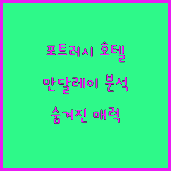 포트러시 만달레이 호텔 완벽 분석! 숨겨진 매력 파헤치기