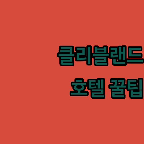 텍사스 클리블랜드 여행, 호텔 3곳 비교! 당신의 선택은?