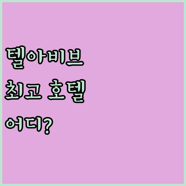 텔아비브 최고의 선택 크라운 플라자 vs 쉐라톤 그랜드, 당신의 취향은?
