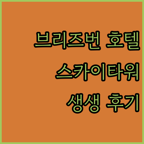 브리즈번 호텔 추천 스카이타워, 아모라, Capri by Fraser 생생 후기