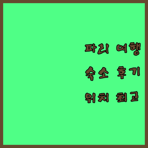 파리 여행객 필독! 크라운 플라자 파리 레퓌블리크 숙박 후기: 위치, 서비스, 조식까지 완벽!