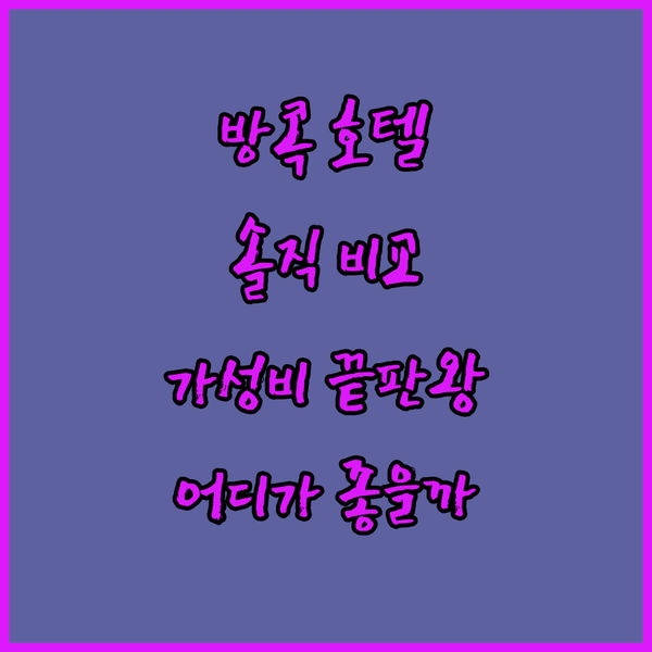 솔직 후기 방콕 마이애미 호텔, OYO 299 크라운 Bts 나나 호텔, 맨해튼 방콕 위치, 가성비, 시설 비교 분석