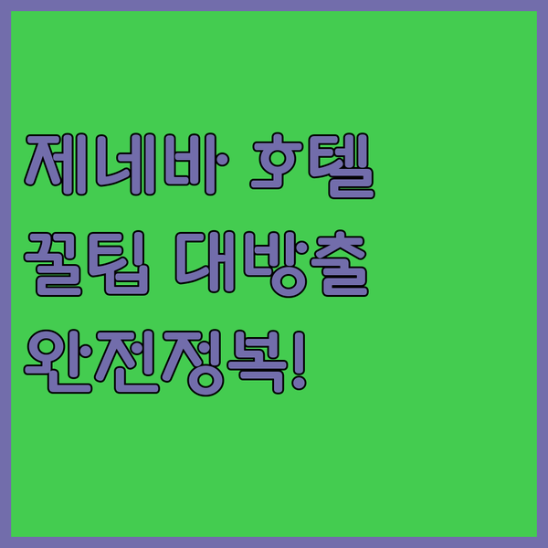 제네바 호텔 완전정복! 코르나빈, 노보텔, 인터시티호텔 꿀팁 대방출!
