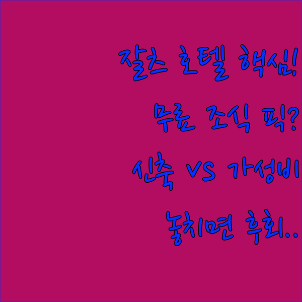 잘츠부르크 호텔 선택 당신의 취향은 무료 조식 신축 가성비 중 무엇
