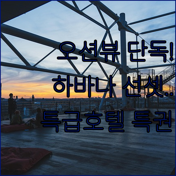 하바나 낭만 석양을 독점하는 Grand Aston la Habana 오션뷰 객실 특권
