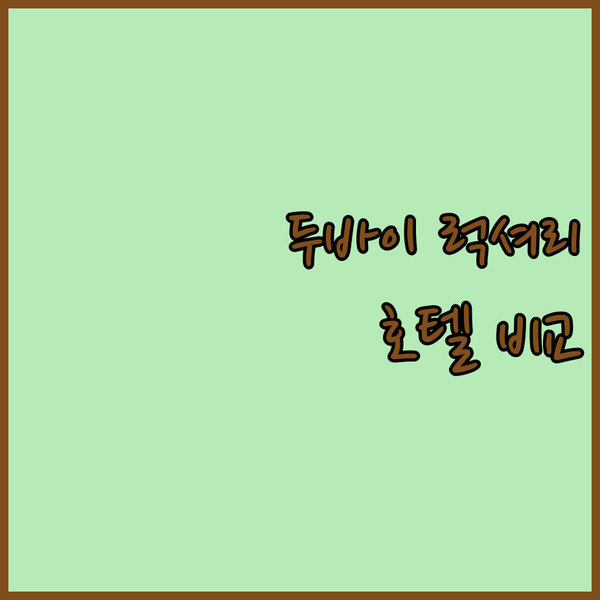 두바이 럭셔리 여행 어드레스 두바이 몰, 아르마니 호텔, 팰리스 다운타운 완벽 비교!