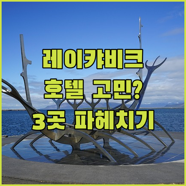 레이캬비크 여행, 호텔 선택이 고민이라면? 3곳의 매력 파헤치기