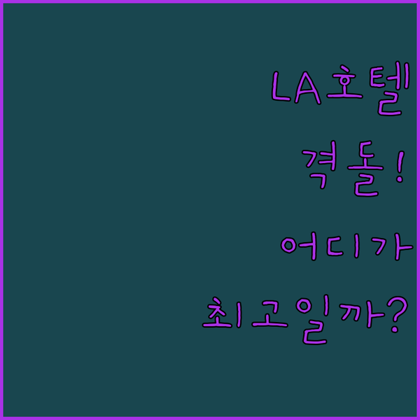 로스앤젤레스 다운타운 호텔 격돌 인터컨티넨탈, 목시, 어디에서 묵을까?