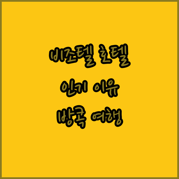 비조텔 프리미어 호텔 & 레지던스, 방콕 여행객에게 사랑받는 이유는?