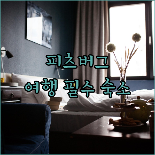 피츠버그 호텔 당신의 여행 스타일에 맞는 완벽한 숙소는