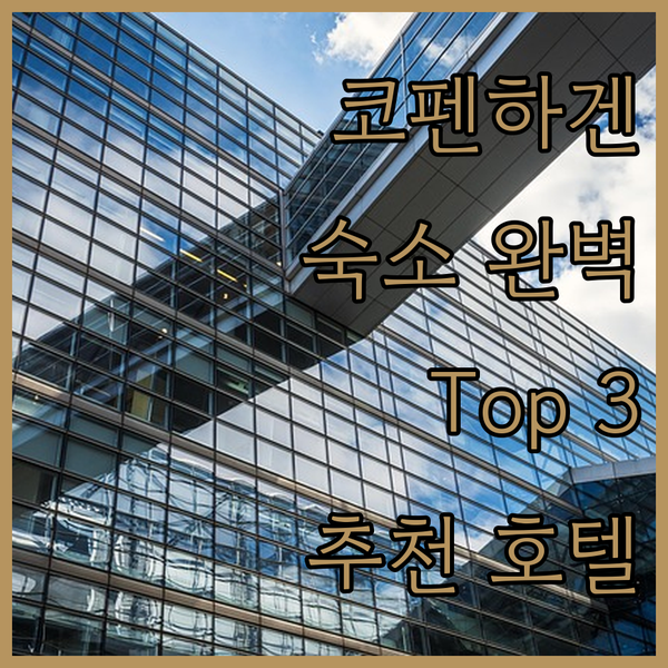코펜하겐 숙소 완벽 가이드, 여행 전문가가 추천하는 Top 3 호텔