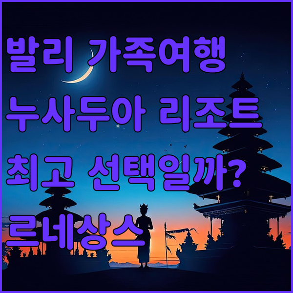 발리 르네상스 누사 두아 리조트, 가족 여행객에게 최고의 선택일까?