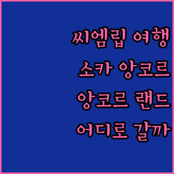 씨엠립 앙코르 여행 완벽 가이드 소카 앙코르 리조트 vs 앙코르 랜드 어디로 떠날까?
