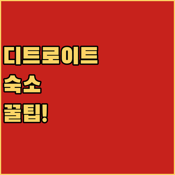 나에게 맞는 디트로이트 숙소 추천 도심과 외곽 호텔 총정리
