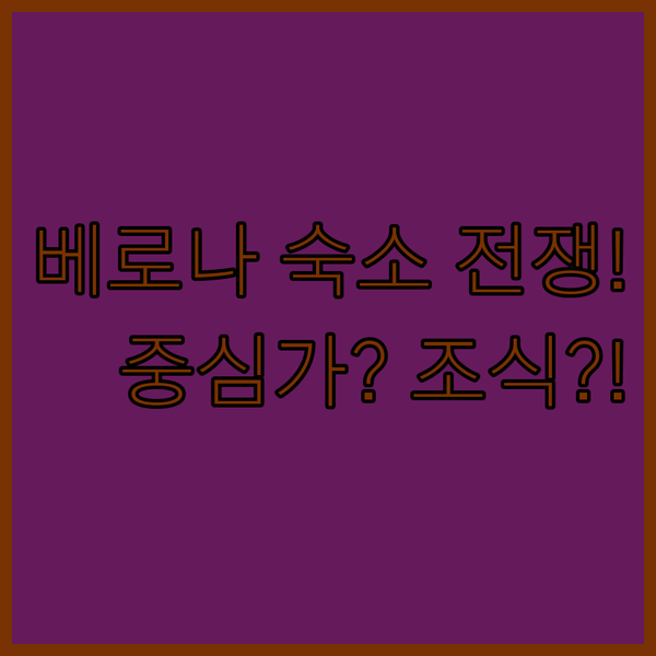 로미오의 베로나 숙소 전쟁 중심가 VS 무료 조식 누가 이길까