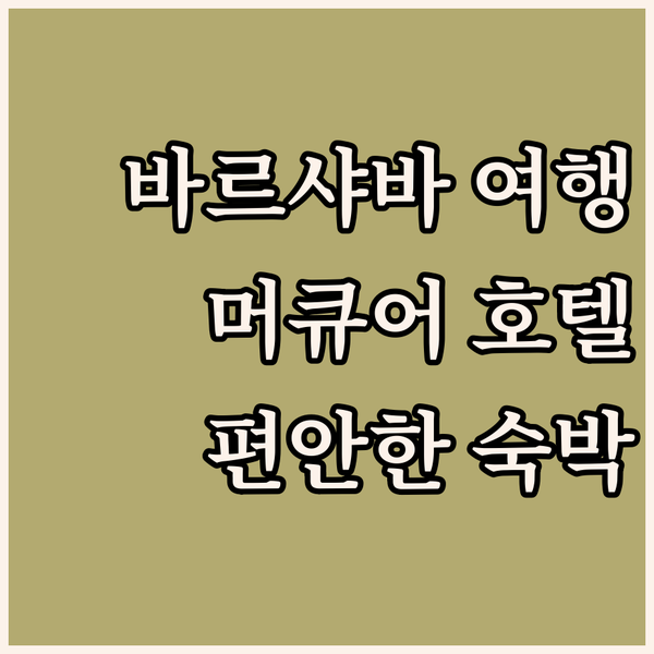 바르샤바 여행의 시작과 끝, 머큐어 바르샤바 센트럼에서 편안함을 만끽하세요!