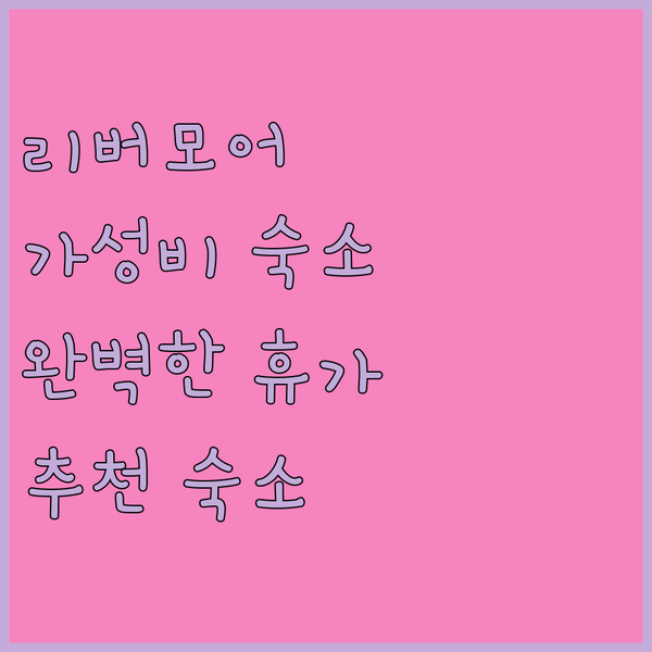 리버모어 센스 스위트에서 즐기는 완벽한 휴가 가성비 숙소 추천