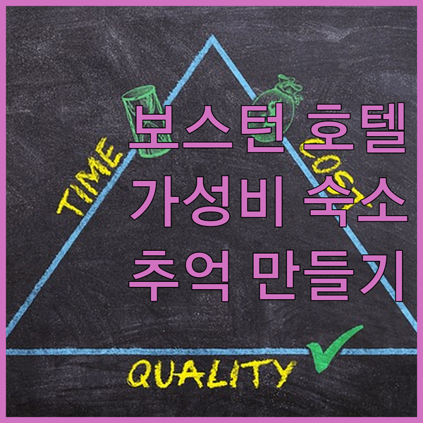 가성비 갑! 보스턴 호텔 추천, 잊지 못할 추억을 만들어보세요.